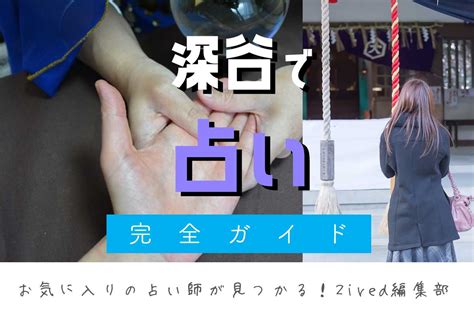 深谷 占い|深谷市の当たる占いはココ!｜この占い師の先生が凄い!